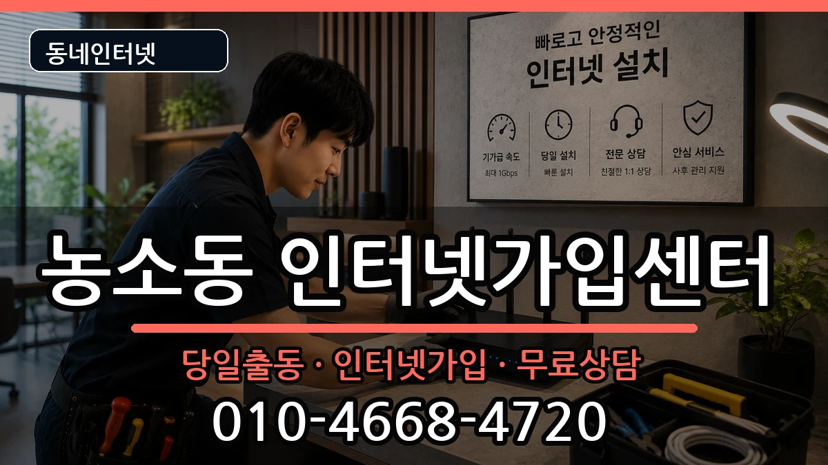 울산광역시북구농소동 인터넷설치 울산광역시북구농소동 인터넷설치 인터넷 설치 안내 이미지 3