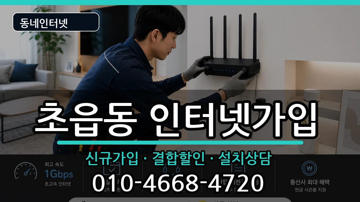 부산광역시부산진구초읍동 인터넷가입 부산광역시부산진구초읍동 인터넷가입 인터넷 설치 안내 이미지 2