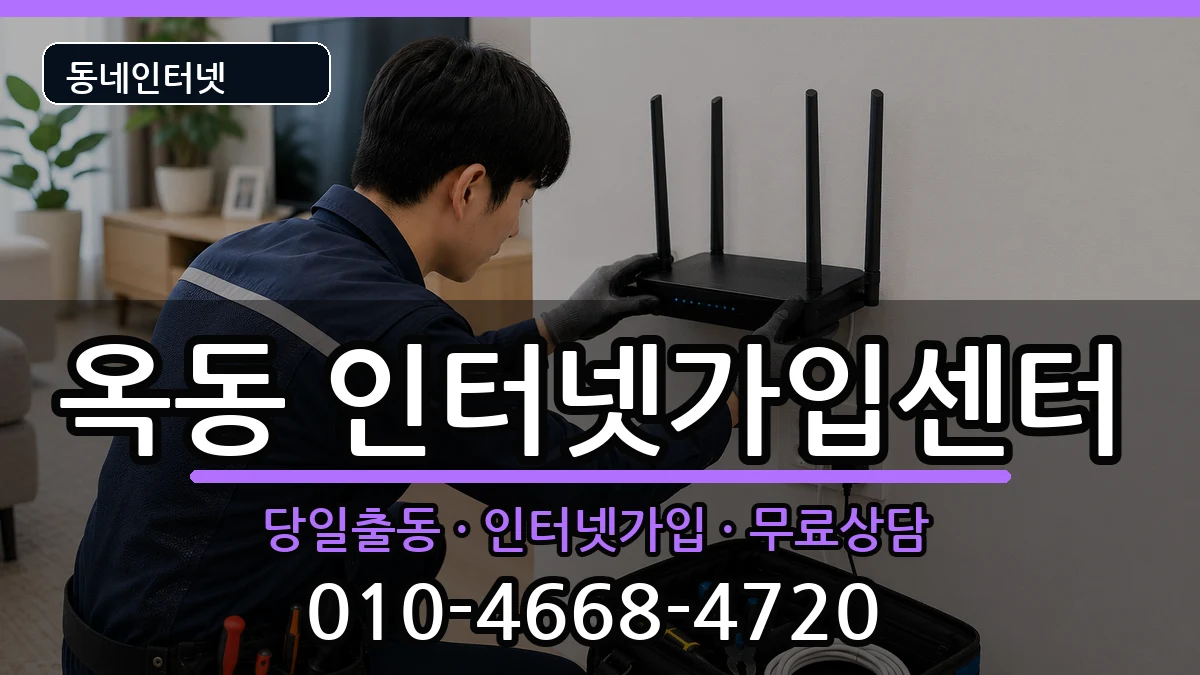 울산광역시남구옥동 인터넷설치 울산광역시남구옥동 인터넷설치 인터넷 설치 안내 이미지 1