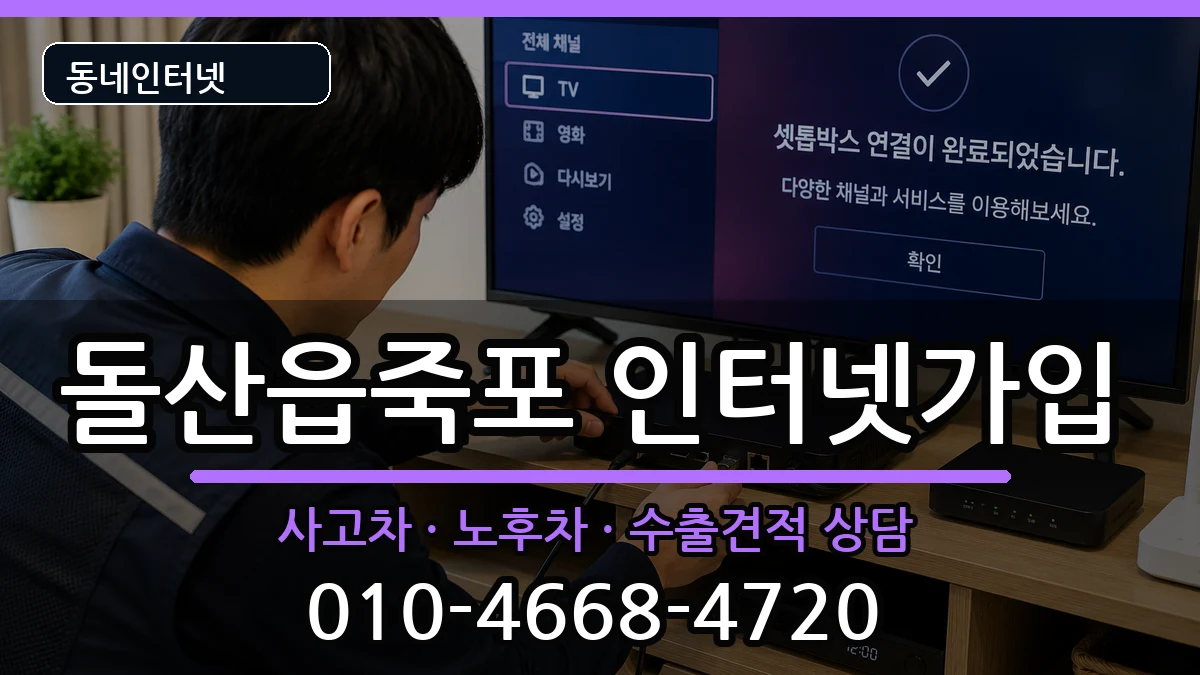 전라남도여수시돌산읍죽포 인터넷가입 전라남도여수시돌산읍죽포 인터넷가입 설치정보 처리 안내 이미지 3