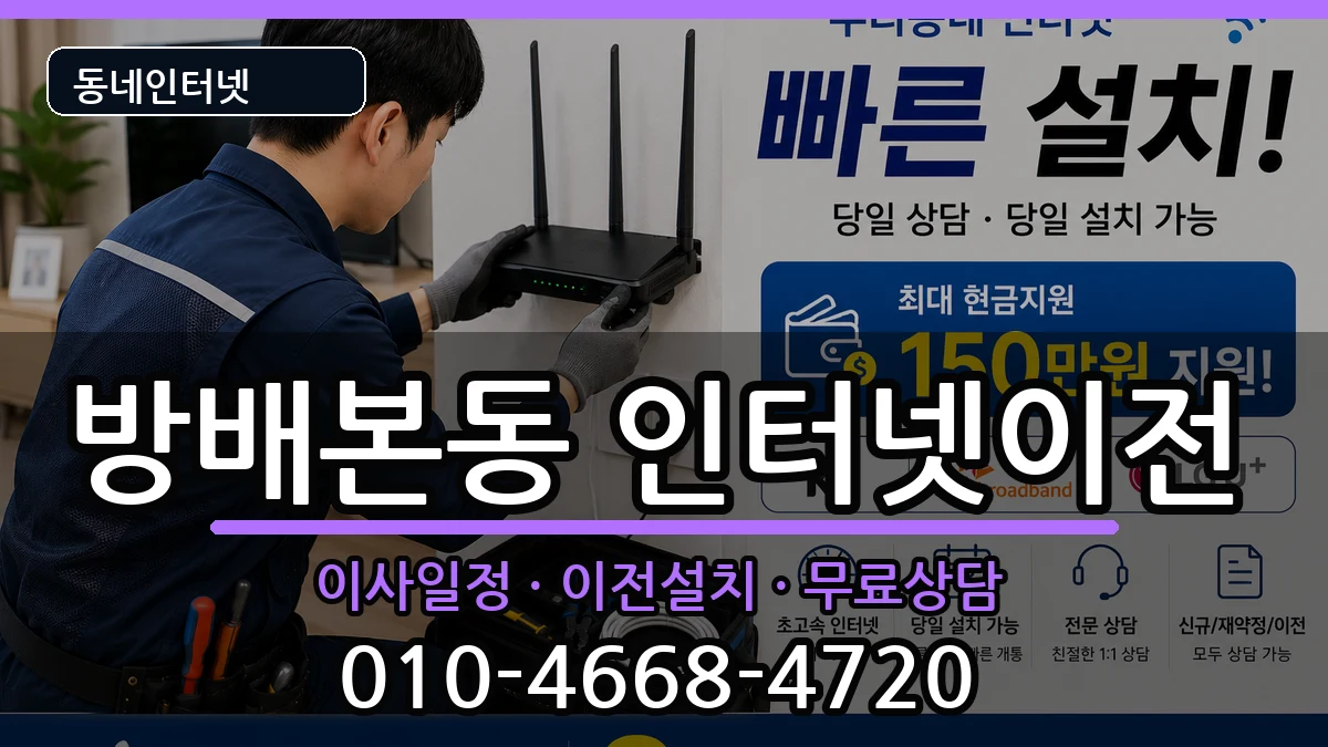 서울특별시서초구방배본동  인터넷이전 지역형