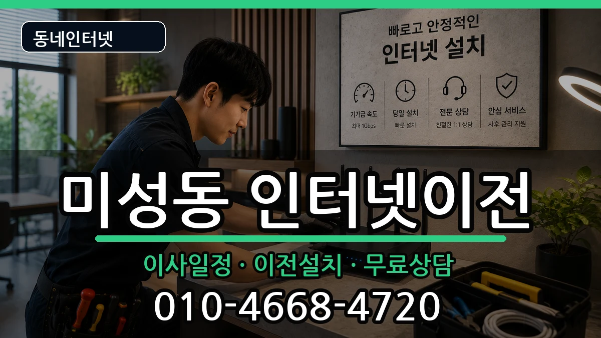 서울특별시관악구미성동  인터넷이전 비용형