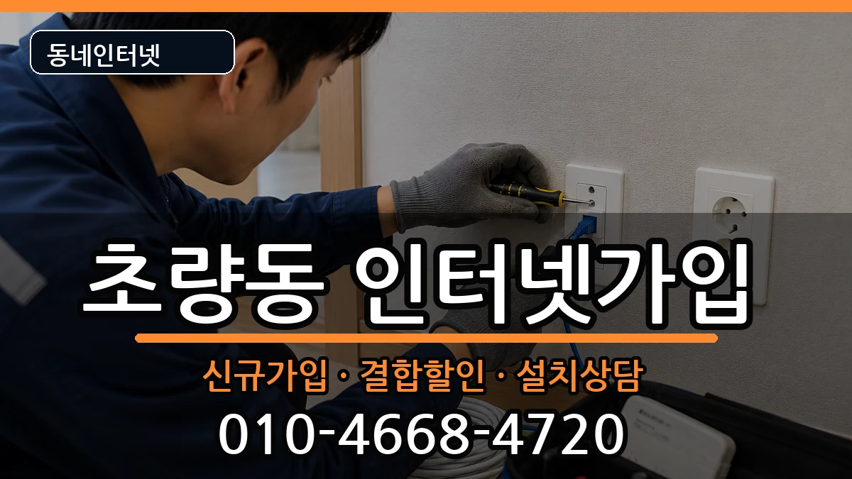 부산광역시동구초량동  인터넷가입 사례형