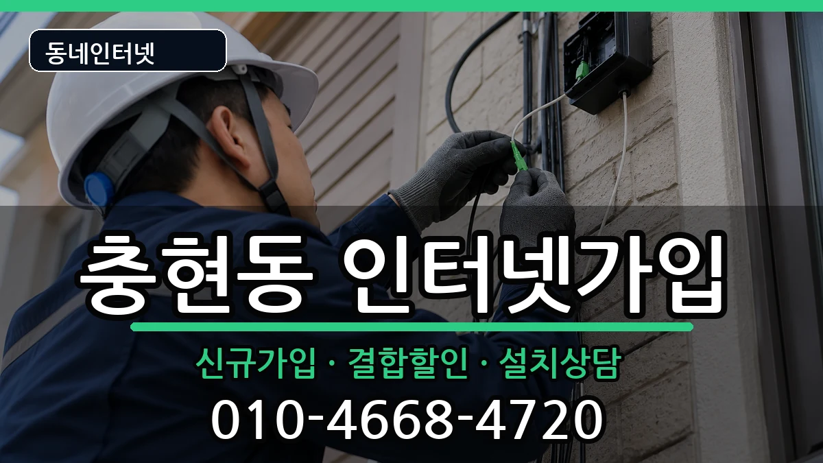 서울특별시서대문구충현동 인터넷가입 서울특별시서대문구충현동 인터넷가입 인터넷 설치 안내 이미지 1