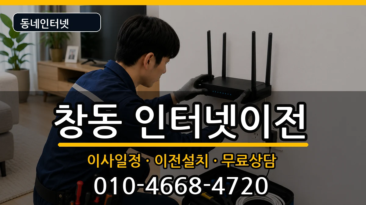 서울특별시도봉구창동  인터넷TV결합 주의사항형