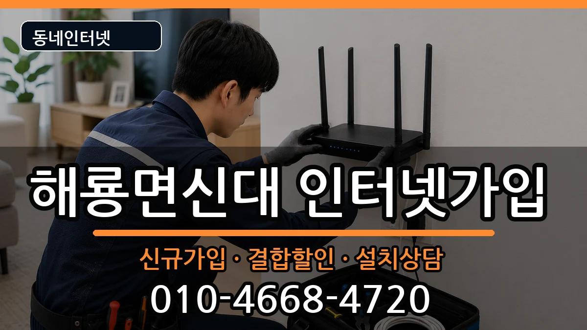 전라남도순천시해룡면신대 인터넷가입 전라남도순천시해룡면신대 인터넷가입 인터넷 설치 안내 이미지 1