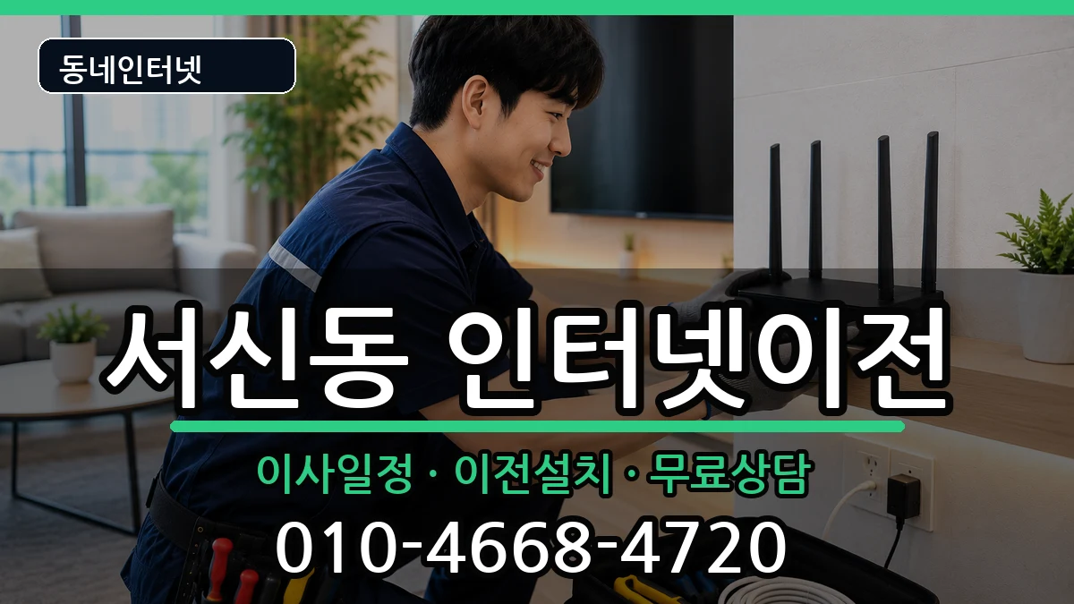 전북특별자치도전주시완산구서신동 기업인터넷 전북특별자치도전주시완산구서신동 기업인터넷 인터넷 설치 안내 이미지 1