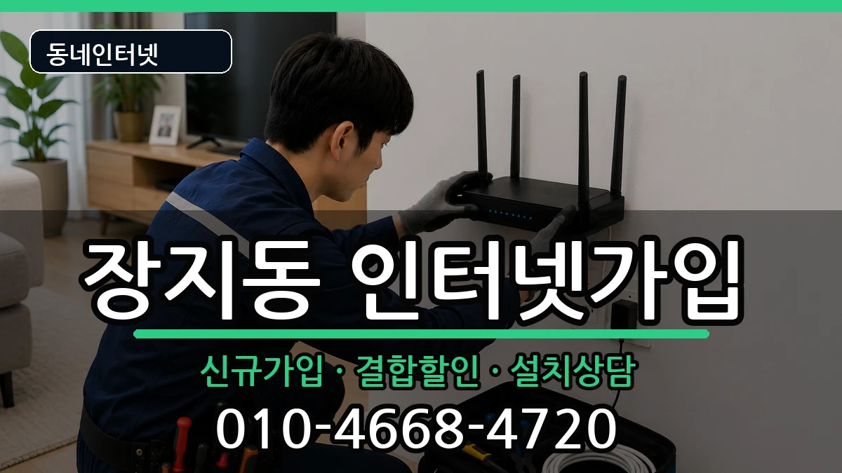 서울특별시송파구장지동  인터넷가입 준비사항형