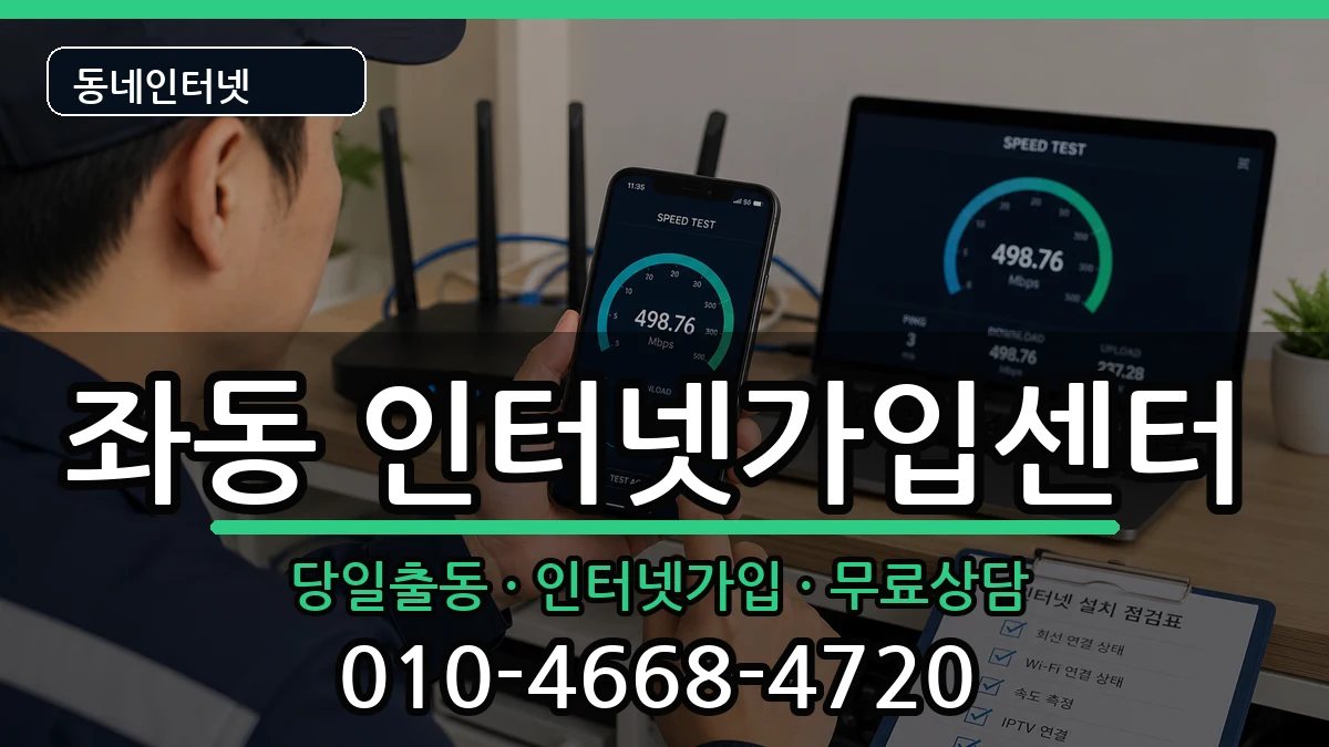 부산광역시해운대구좌동 인터넷설치 부산광역시해운대구좌동 인터넷설치 인터넷 설치 안내 이미지 1