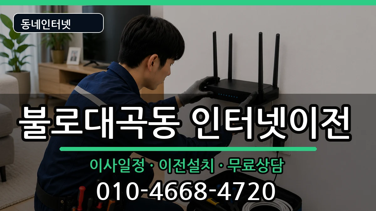 인천광역시서구불로대곡동 인터넷이전 인천광역시서구불로대곡동 인터넷이전 인터넷 설치 안내 이미지 3