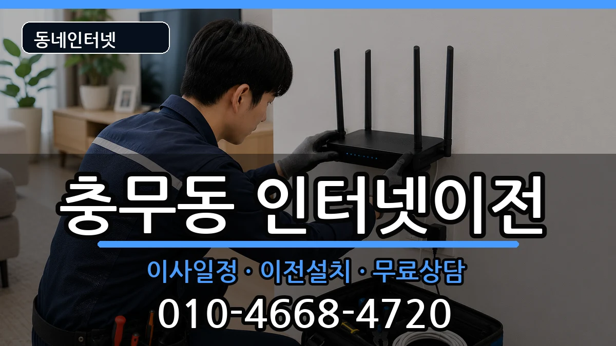 경상남도창원시진해구충무동 기업인터넷 인터넷 설치 안내 이미지 1