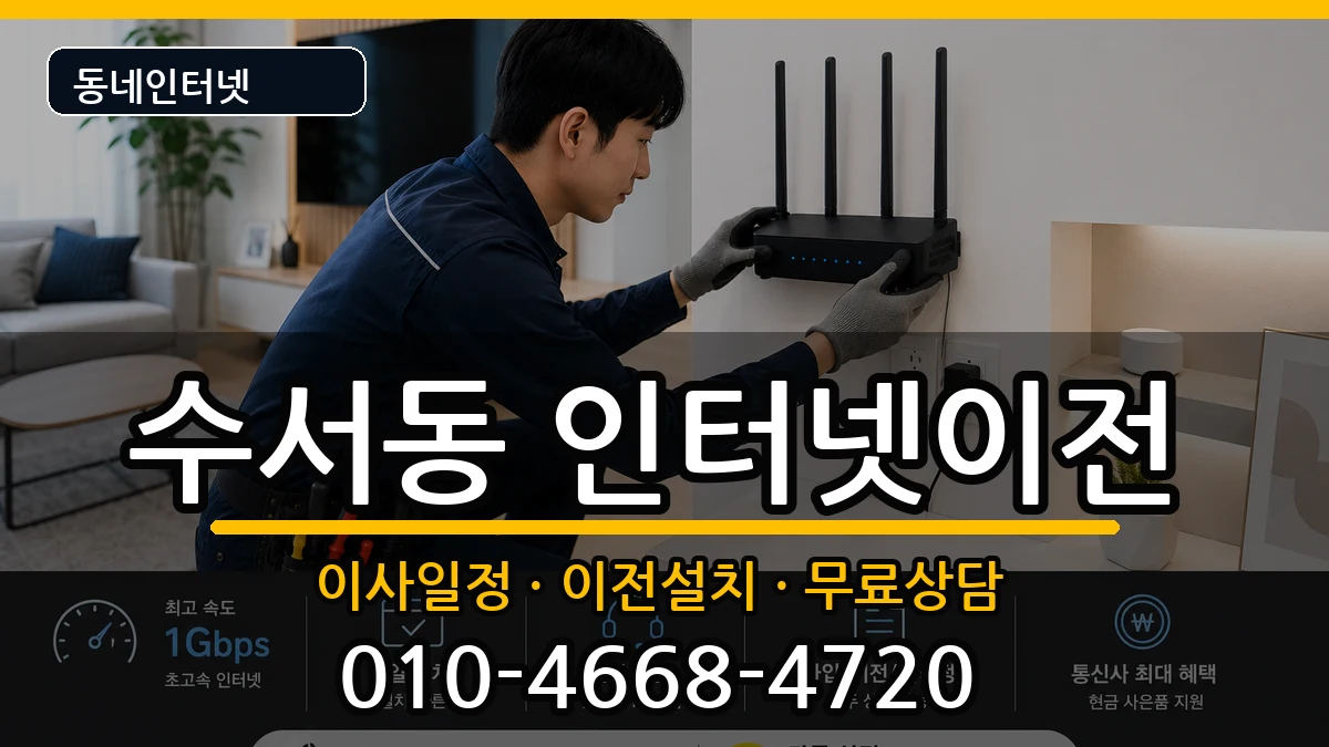 서울특별시강남구수서동  인터넷이전 비용형