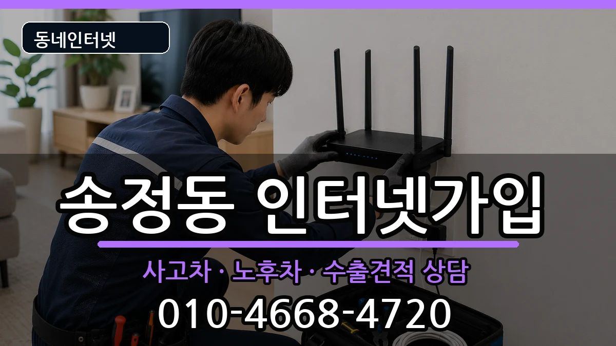 서울특별시성동구송정동 인터넷가입 서울특별시성동구송정동 인터넷가입 설치정보 처리 안내 이미지 3