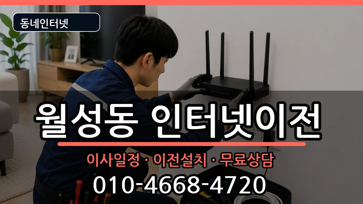 경상북도경주시월성동 인터넷이전 인터넷 설치 안내 이미지 1