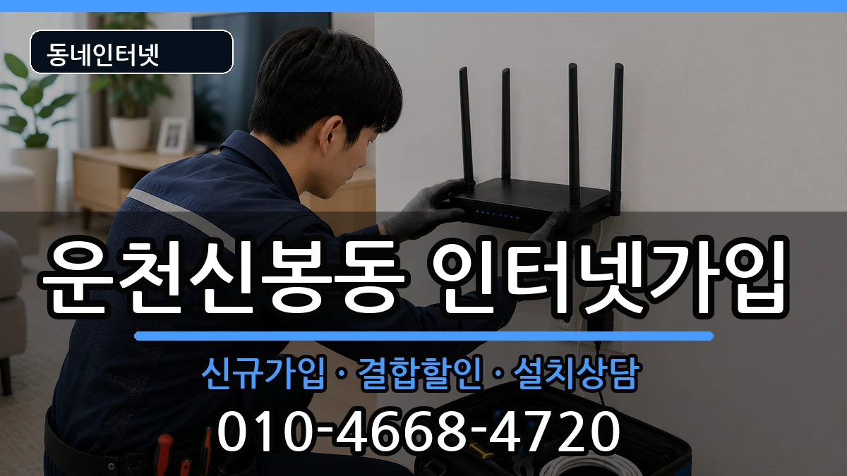 충청북도청주시흥덕구운천신봉동 인터넷가입 충청북도청주시흥덕구운천신봉동 인터넷가입 인터넷 설치 안내 이미지 3