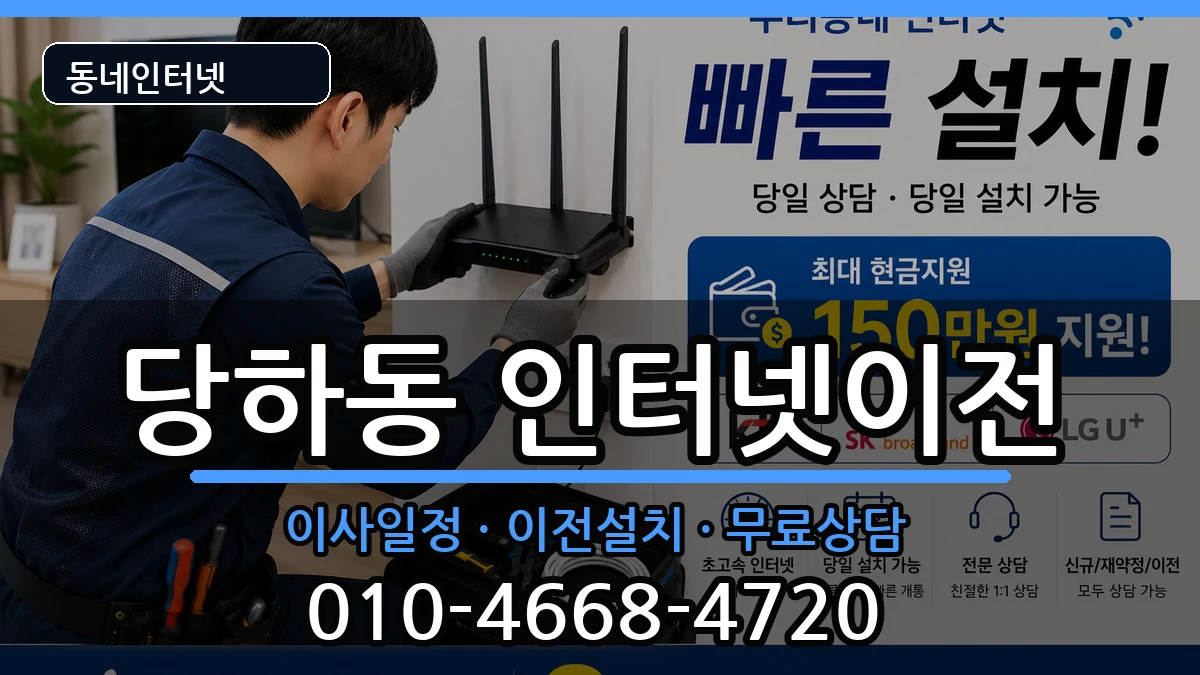 인천광역시서구당하동 기업인터넷 인천광역시서구당하동 기업인터넷 인터넷 설치 안내 이미지 3