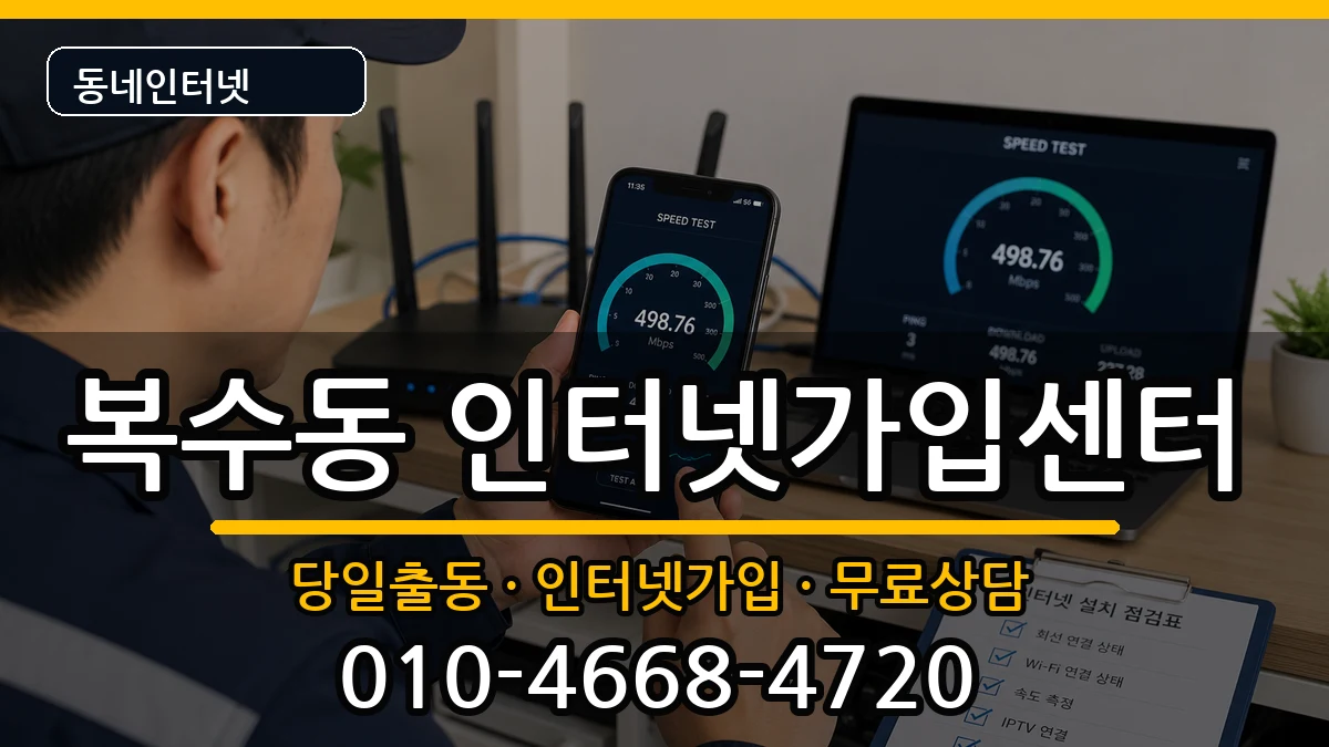 대전광역시서구복수동  인터넷설치 비교형