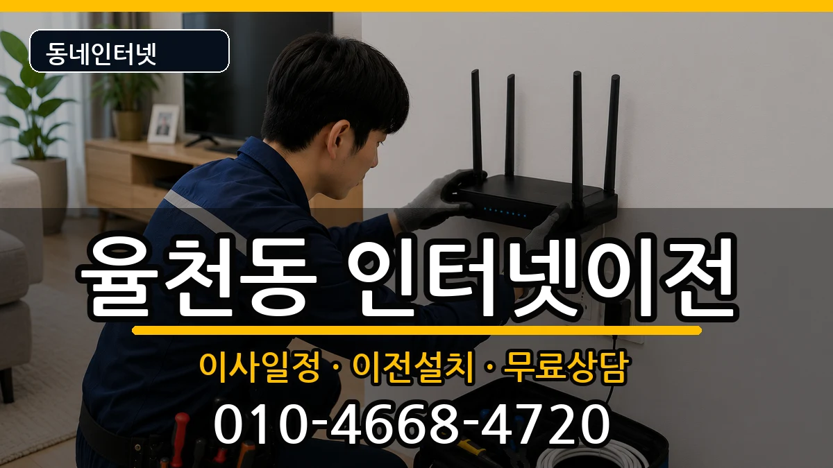 경기도수원시장안구율천동 인터넷이전 경기도수원시장안구율천동 인터넷이전 인터넷 설치 안내 이미지 3