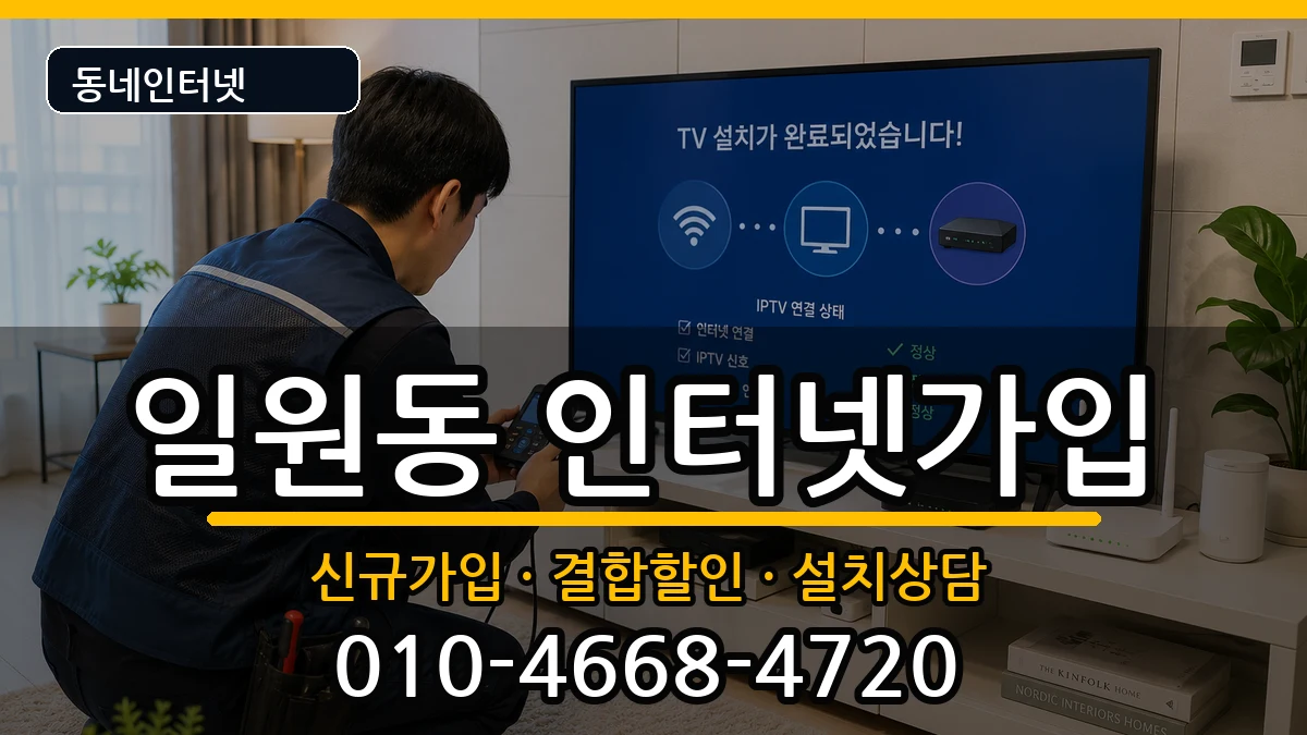 서울특별시강남구일원동 인터넷가입 서울특별시강남구일원동 인터넷가입 인터넷 설치 안내 이미지 3