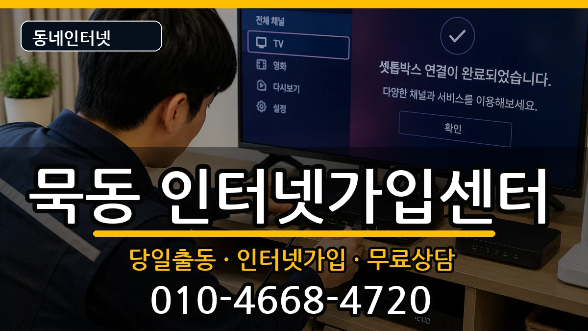 서울특별시중랑구묵동  인터넷설치 질문형