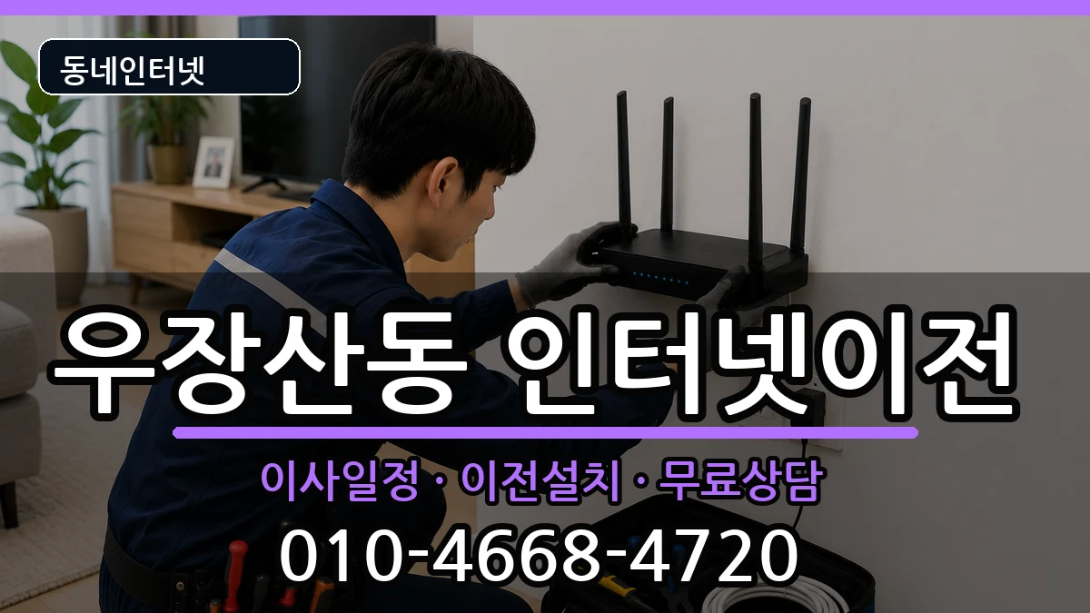서울특별시강서구우장산동 기업인터넷 서울특별시강서구우장산동 기업인터넷 인터넷 설치 안내 이미지 2