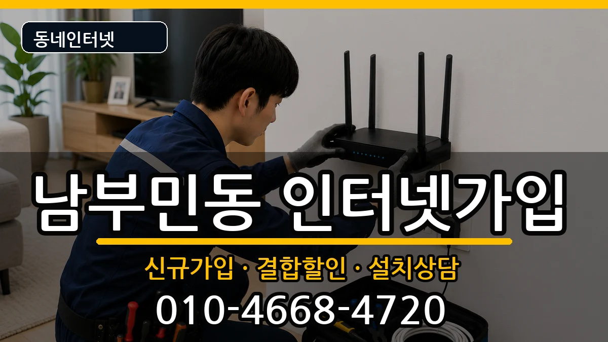 부산광역시서구남부민동 인터넷가입 부산광역시서구남부민동 인터넷가입 인터넷 설치 안내 이미지 3