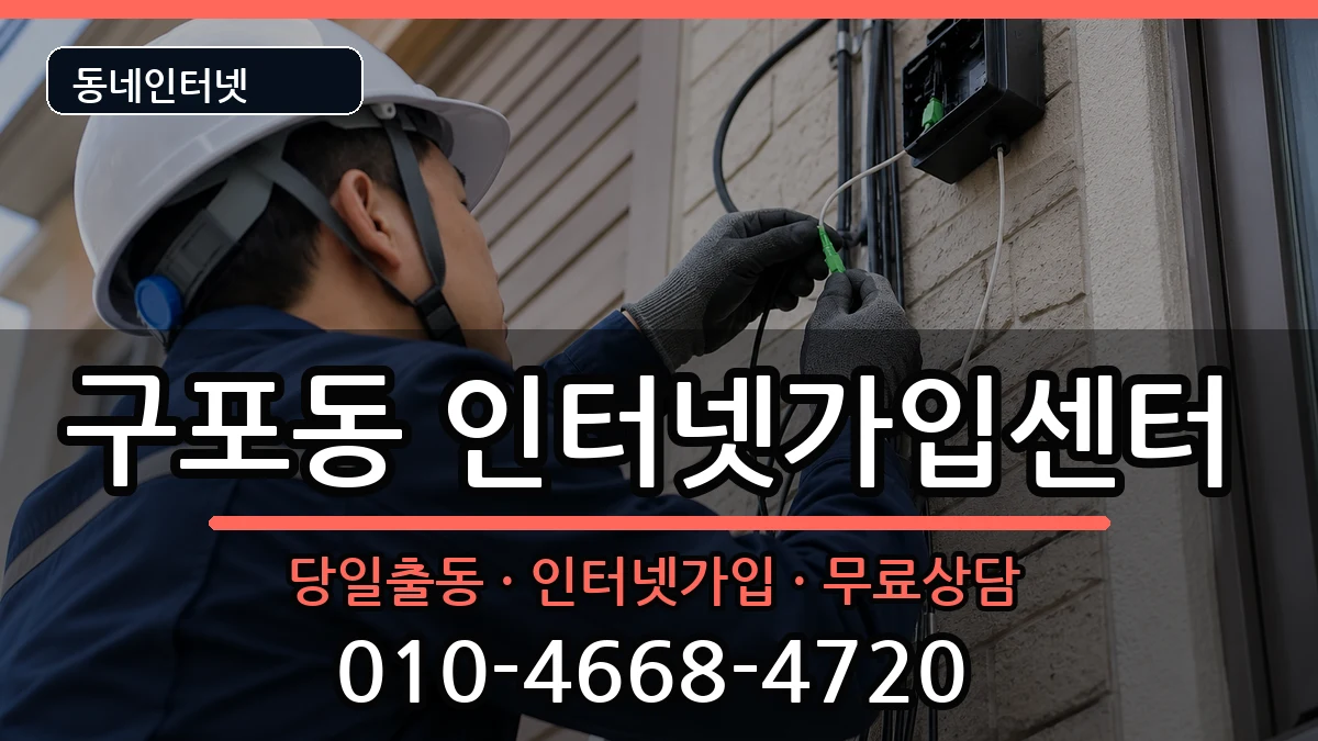 부산광역시북구구포동  인터넷설치 사례형