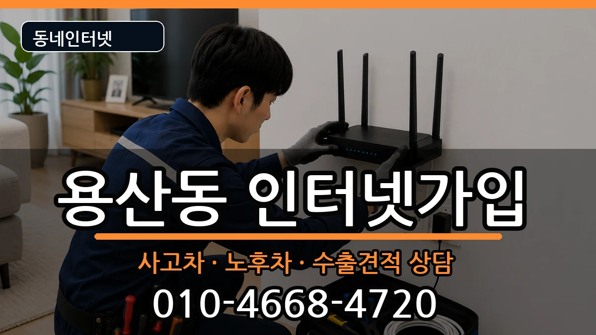 서울특별시용산구용산동  인터넷가입 FAQ형