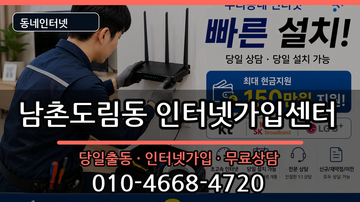 인천광역시남동구남촌도림동 인터넷설치 인천광역시남동구남촌도림동 인터넷설치 인터넷 설치 안내 이미지 1