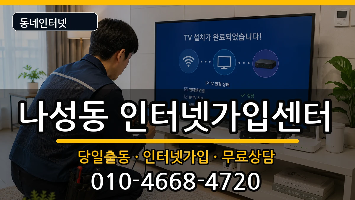 세종특별자치시나성동  인터넷설치 비교형