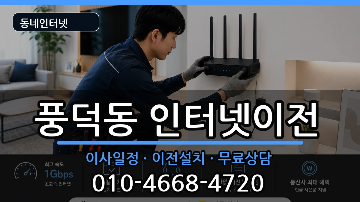 전라남도순천시풍덕동 인터넷이전 전라남도순천시풍덕동 인터넷이전 인터넷 설치 안내 이미지 2