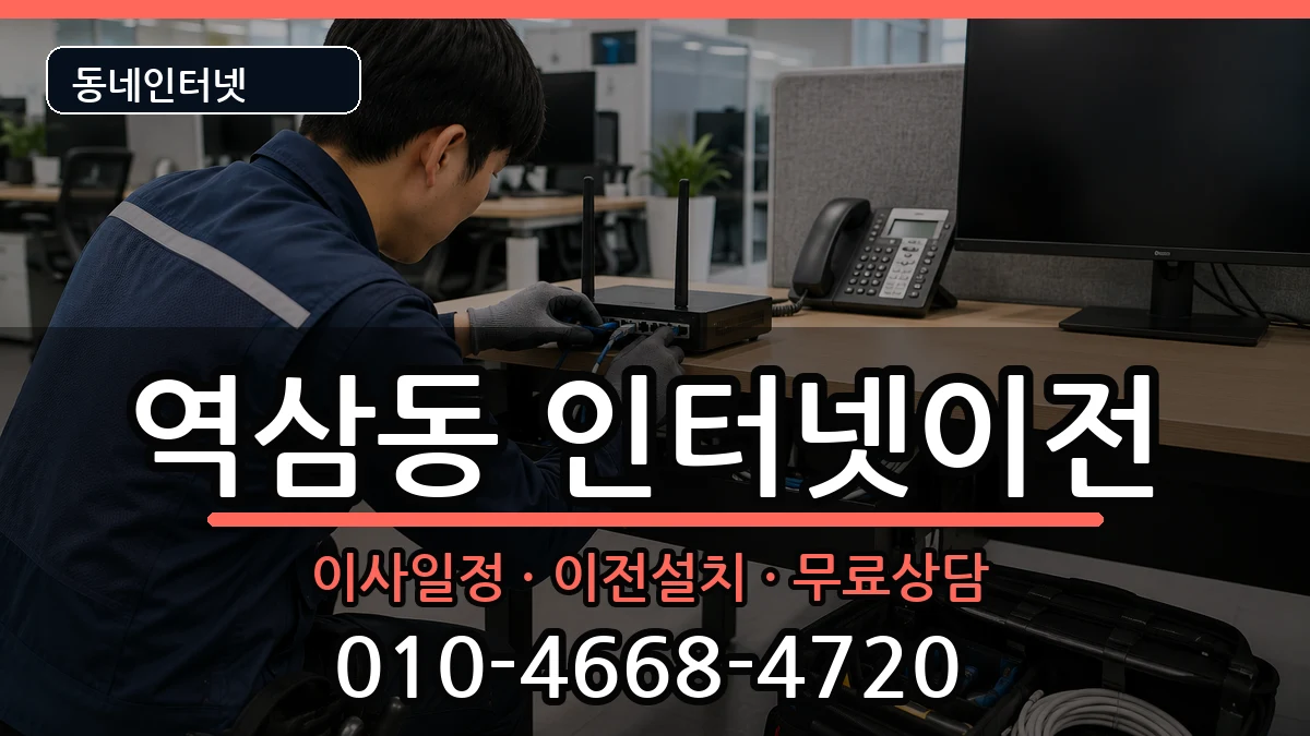 서울특별시강남구역삼동 기업인터넷 서울특별시강남구역삼동 기업인터넷 인터넷 설치 안내 이미지 3