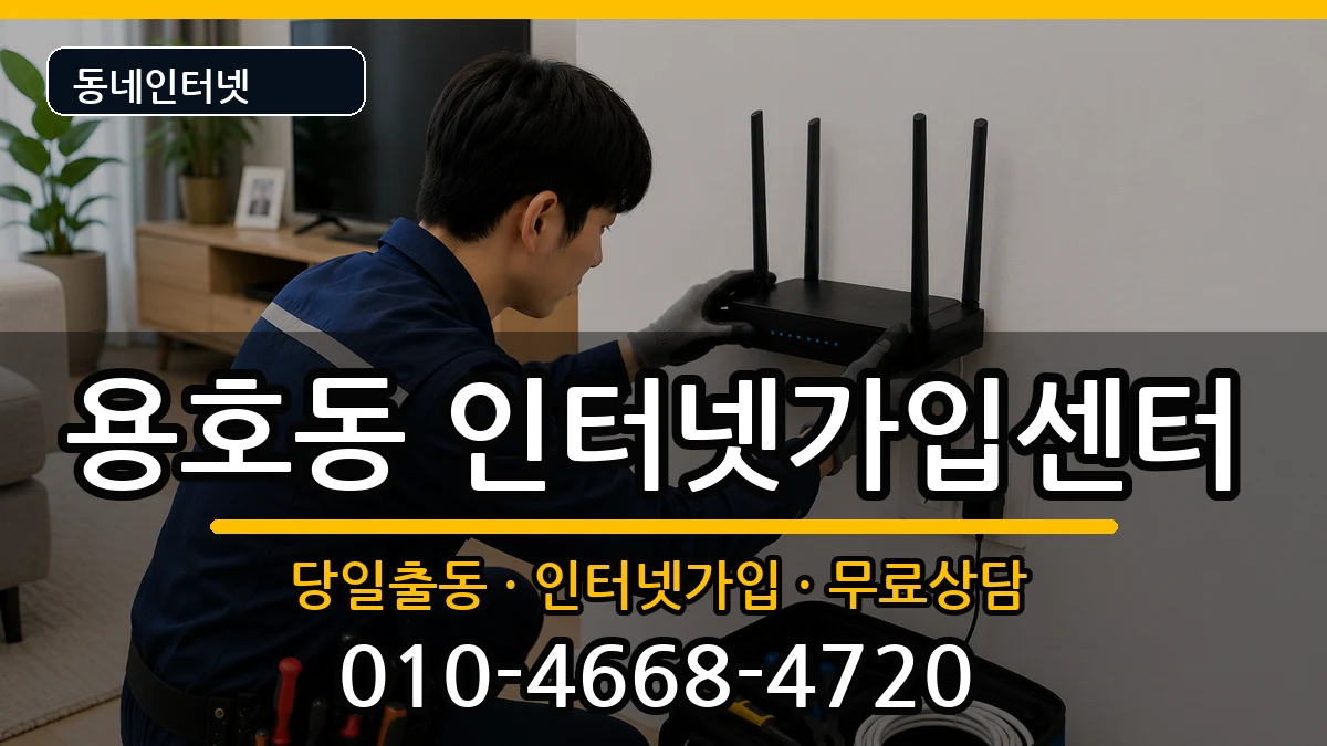 부산광역시남구용호동  인터넷설치 준비사항형