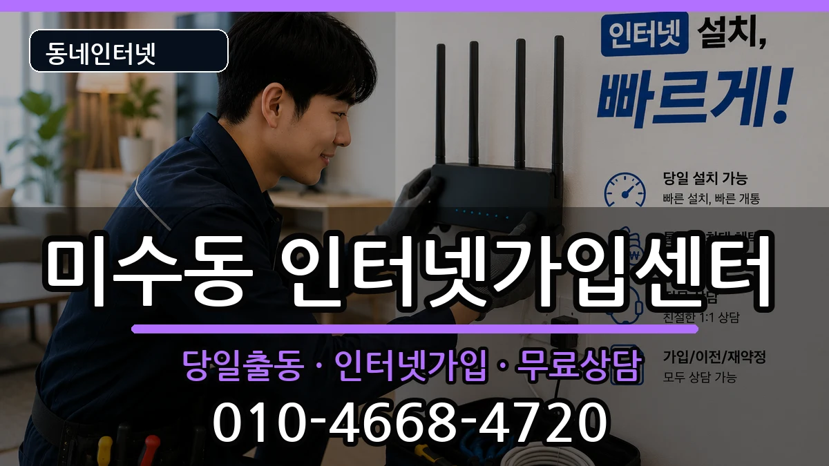 경상남도통영시미수동  인터넷설치 준비사항형
