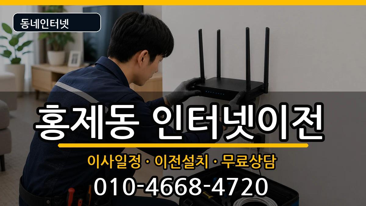 서울특별시서대문구홍제동 기업인터넷 서울특별시서대문구홍제동 기업인터넷 인터넷 설치 안내 이미지 3