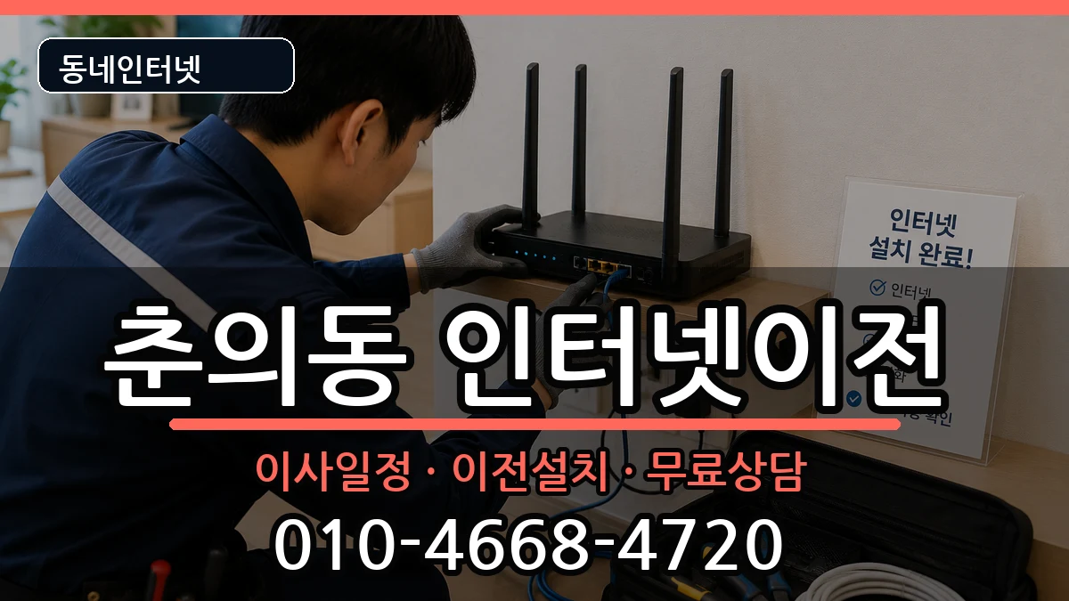 경기도부천시원미구춘의동  인터넷이전 정보형