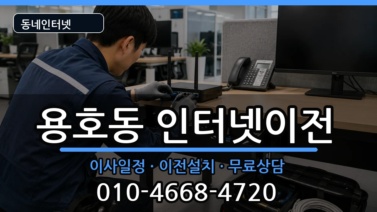 부산광역시남구용호동 인터넷TV결합 인터넷 설치 안내 이미지 1