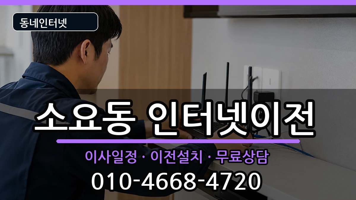 경기도동두천시소요동 인터넷TV결합 인터넷 설치 안내 이미지 3