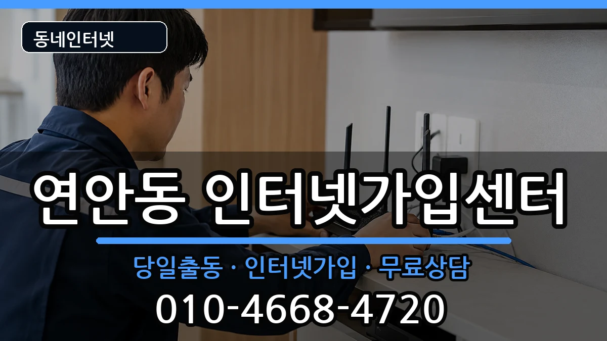인천광역시중구연안동 인터넷설치 인천광역시중구연안동 인터넷설치 인터넷 설치 안내 이미지 2