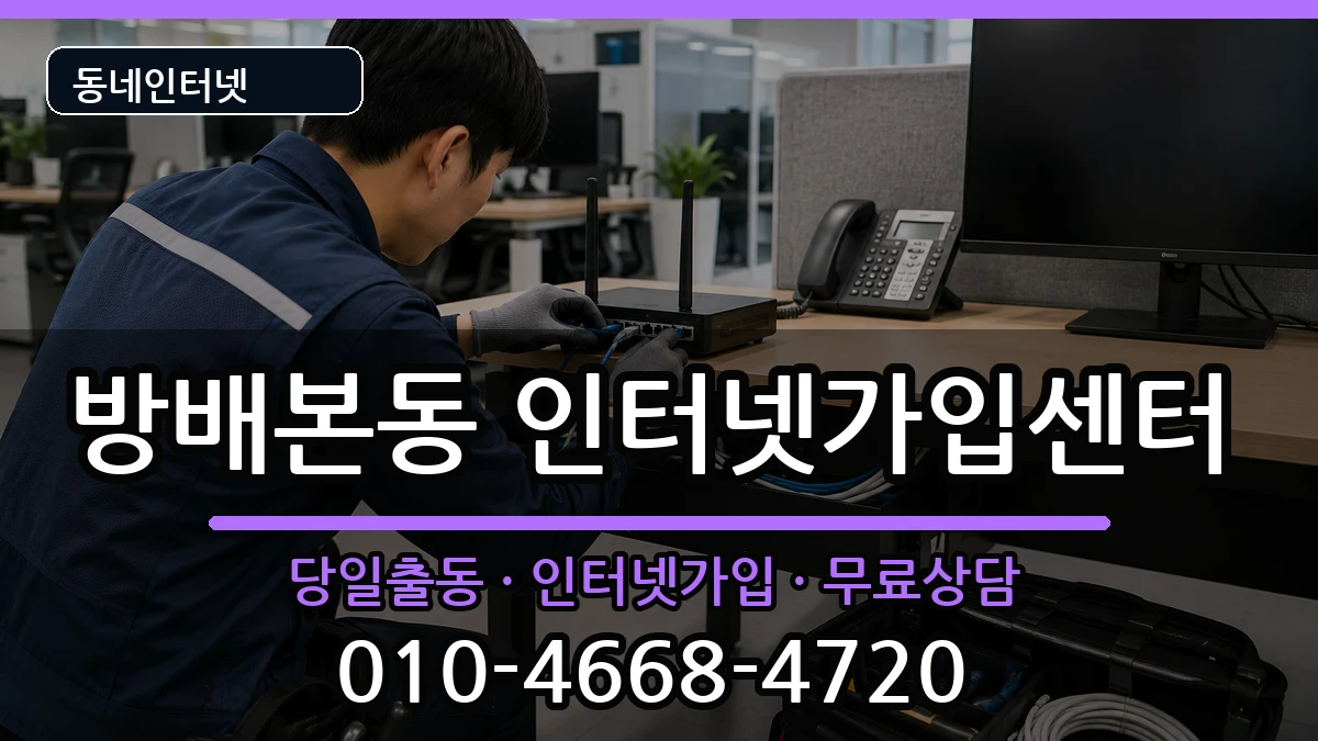서울특별시서초구방배본동 인터넷설치 서울특별시서초구방배본동 인터넷설치 설치정보 처리 안내 이미지 1