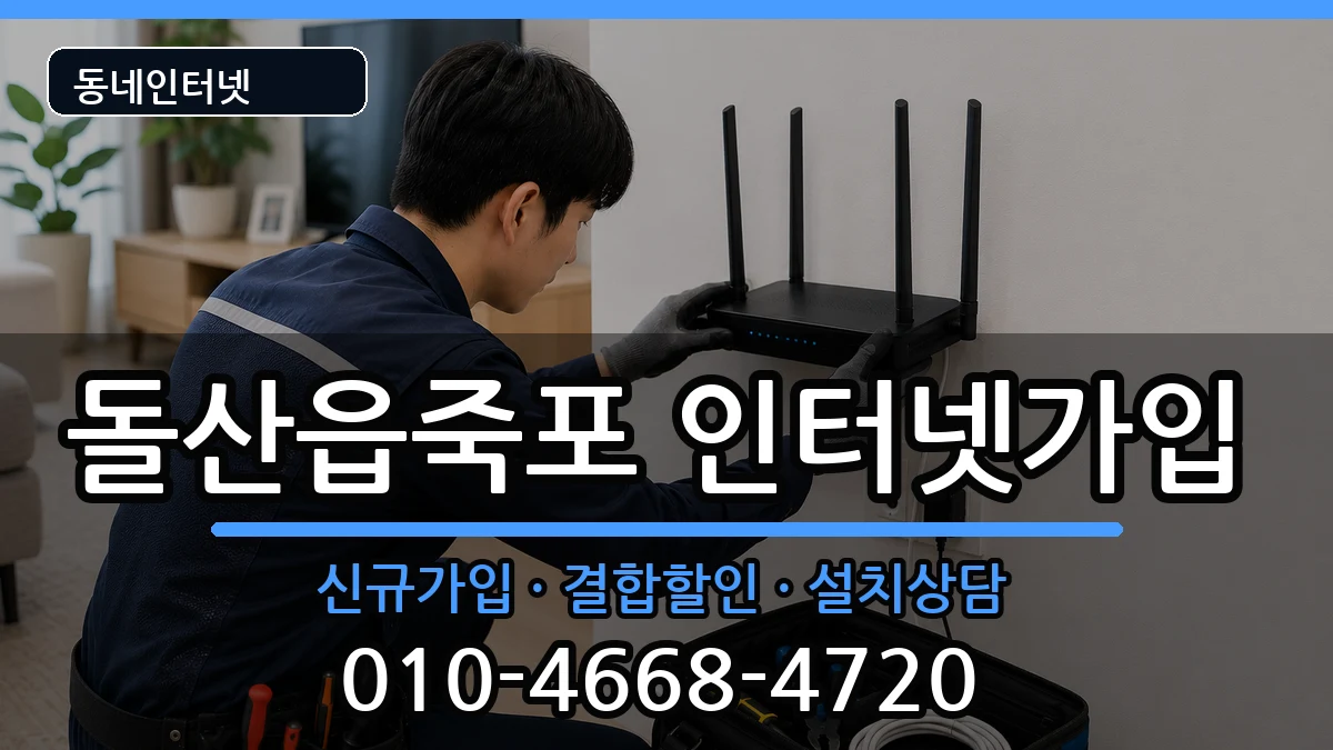 전라남도여수시돌산읍죽포 인터넷가입 전라남도여수시돌산읍죽포 인터넷가입 인터넷 설치 안내 이미지 2