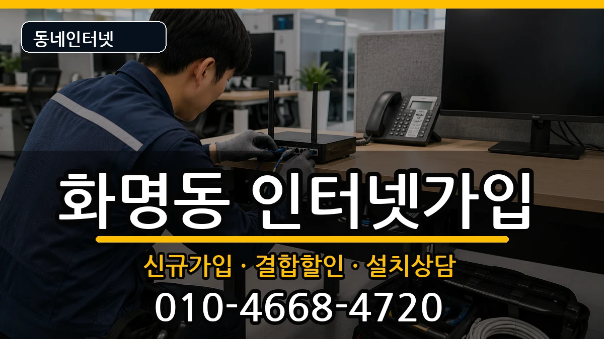 부산광역시북구화명동 인터넷가입 부산광역시북구화명동 인터넷가입 인터넷 설치 안내 이미지 1