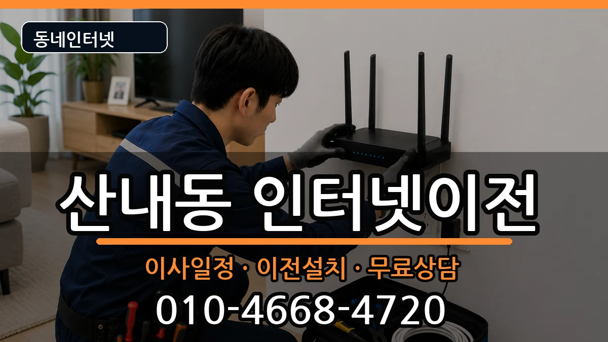 대전광역시동구산내동 기업인터넷 인터넷 설치 안내 이미지 1