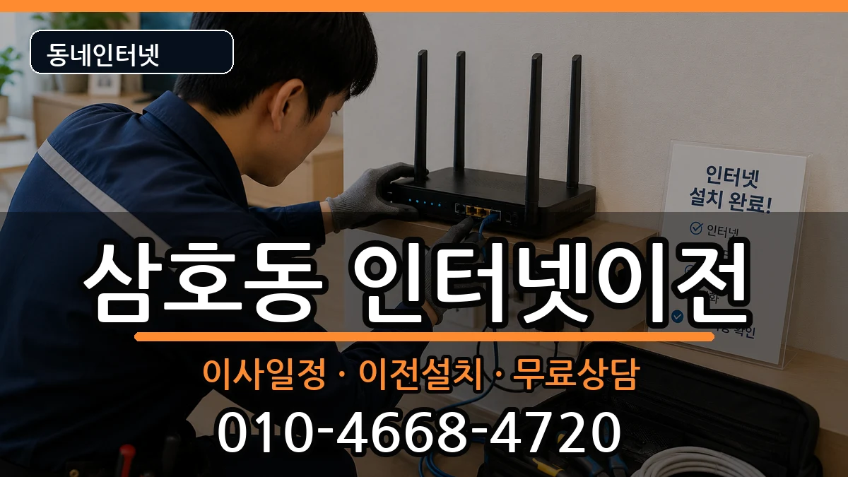 울산광역시남구삼호동 인터넷TV결합 인터넷 설치 안내 이미지 2