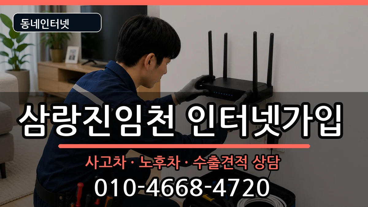 경상남도밀양시삼랑진임천 인터넷가입 경상남도밀양시삼랑진임천 인터넷가입 설치정보 처리 안내 이미지 3