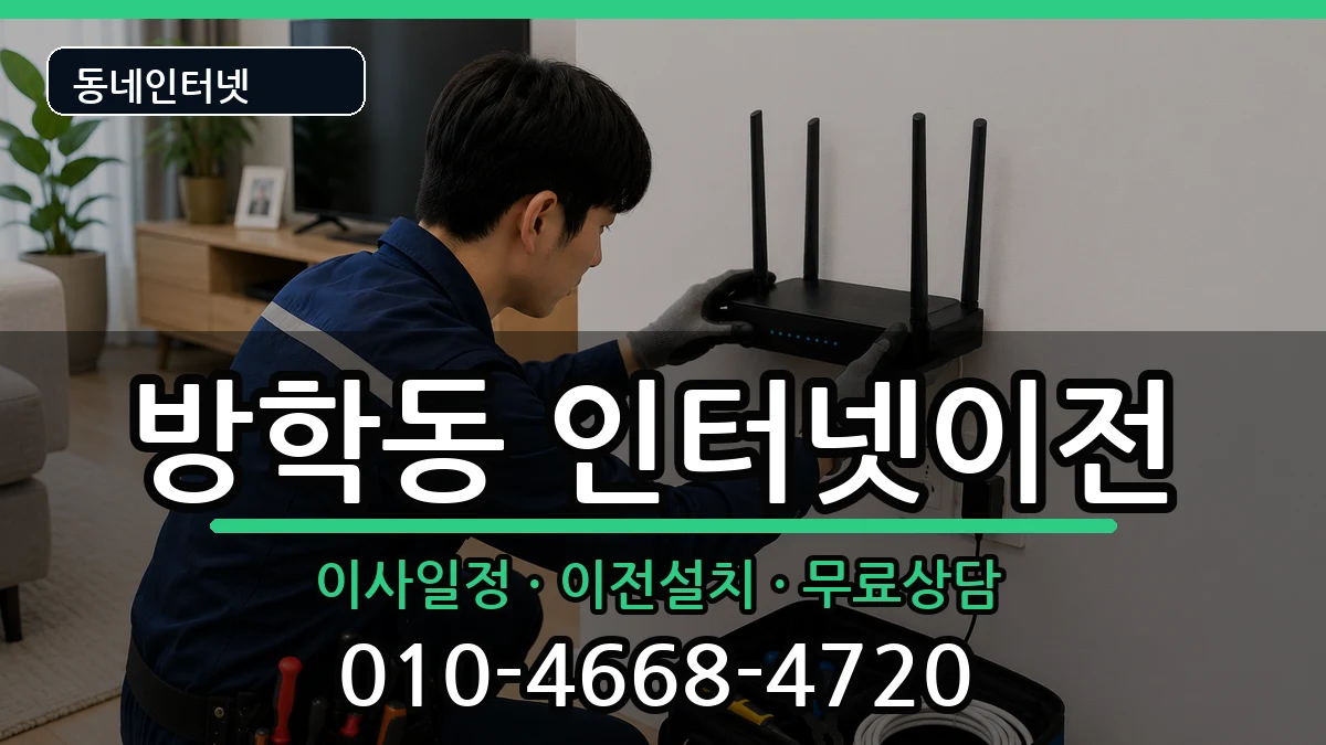 서울특별시도봉구방학동  기업인터넷 주의사항형