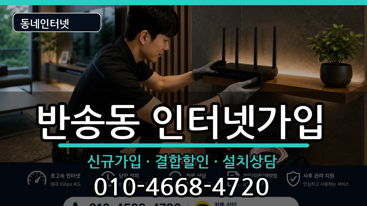경상남도창원시성산구반송동 인터넷가입 경상남도창원시성산구반송동 인터넷가입 인터넷 설치 안내 이미지 1