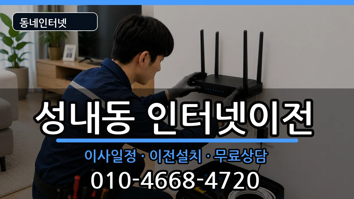 대구광역시중구성내동  인터넷이전 준비사항형