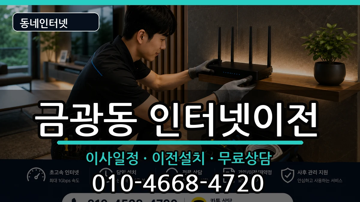 경기도성남시중원구금광동 인터넷이전 인터넷 설치 안내 이미지 3