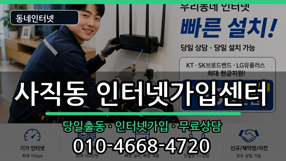 부산광역시동래구사직동 인터넷설치 인터넷 설치 안내 이미지 3
